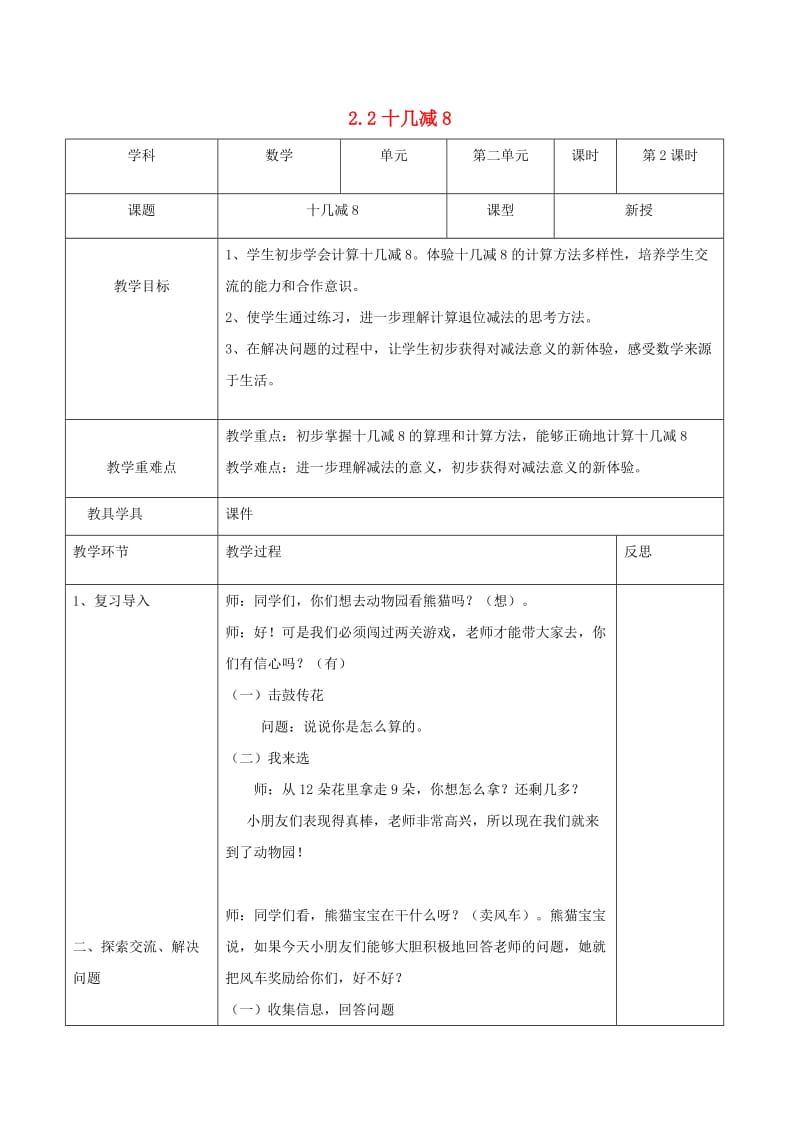 一年级数学下册 第2单元 20以内的退位减法《十几减8》教案 新人教版.doc_第1页