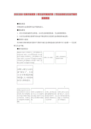 2019-2020年高中地理第3章生態(tài)環(huán)境保護第1節(jié)生態(tài)系統(tǒng)與生態(tài)平衡學案湘教版.doc