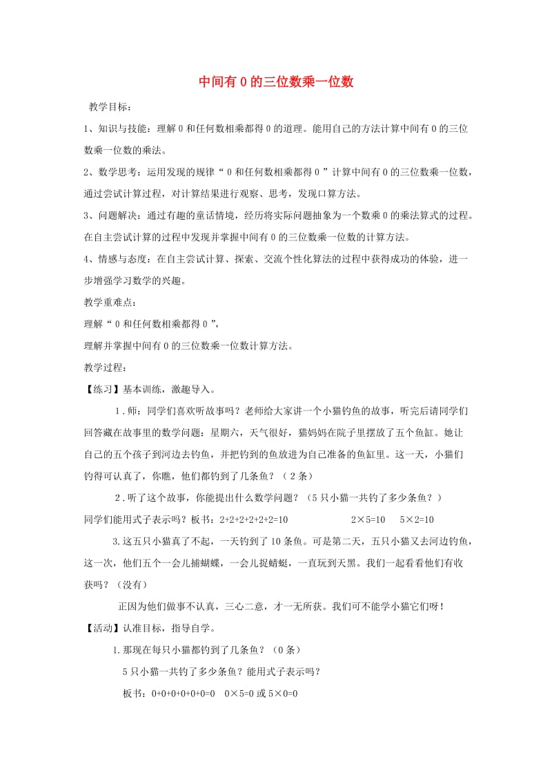 三年级数学上册 第2单元《两、三位数乘一位数》中间有0的三位数乘一位数教案1 冀教版.doc_第1页