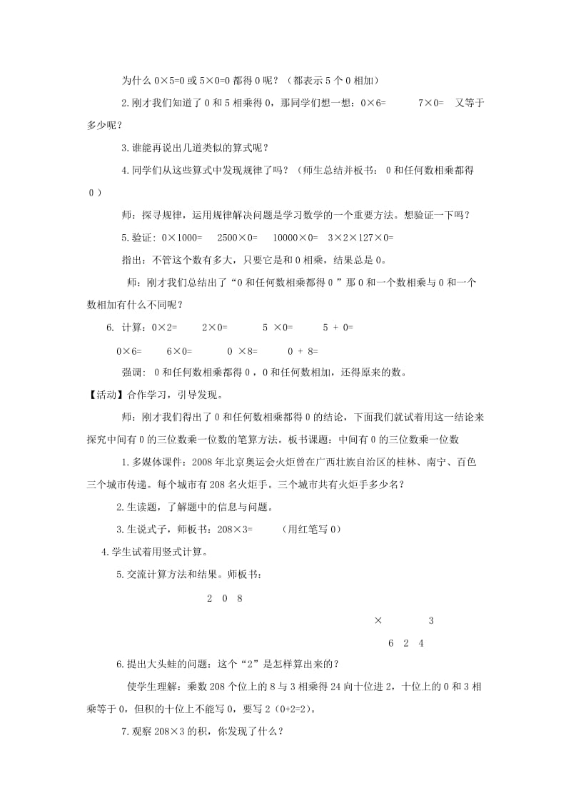 三年级数学上册 第2单元《两、三位数乘一位数》中间有0的三位数乘一位数教案1 冀教版.doc_第2页