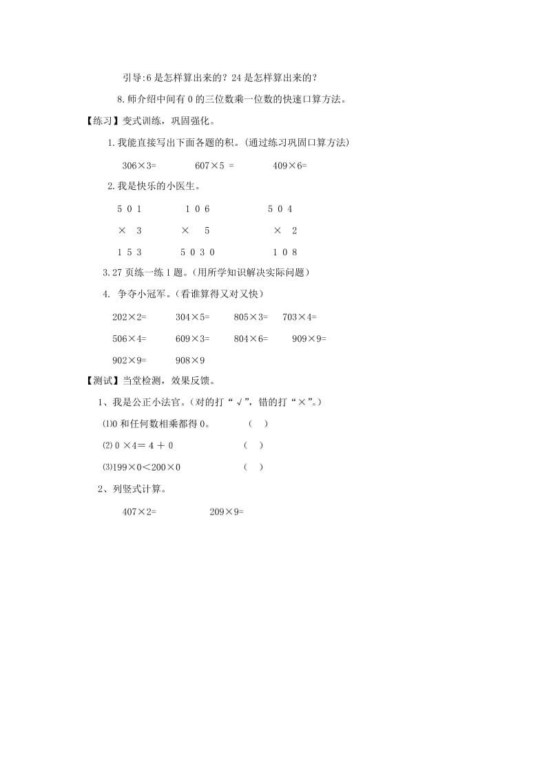 三年级数学上册 第2单元《两、三位数乘一位数》中间有0的三位数乘一位数教案1 冀教版.doc_第3页