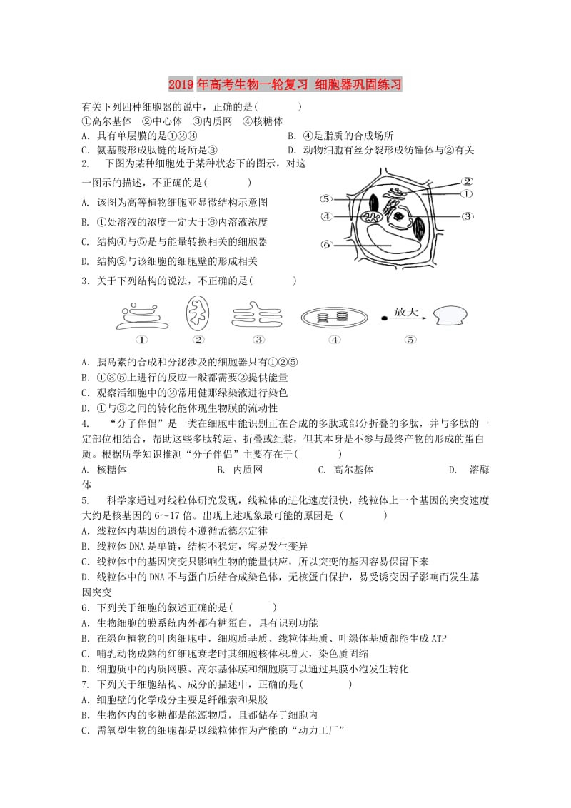 2019年高考生物一轮复习 细胞器巩固练习.doc_第1页