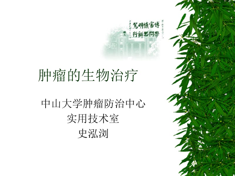 肿瘤的生物治疗-教学课件.ppt_第1页