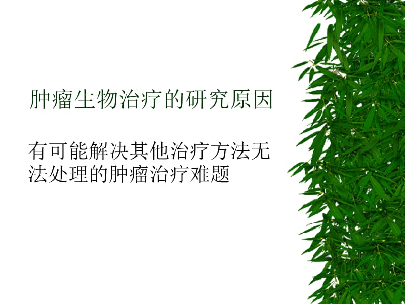 肿瘤的生物治疗-教学课件.ppt_第2页