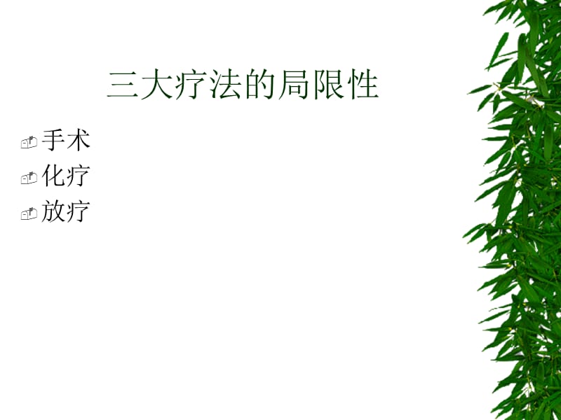 肿瘤的生物治疗-教学课件.ppt_第3页