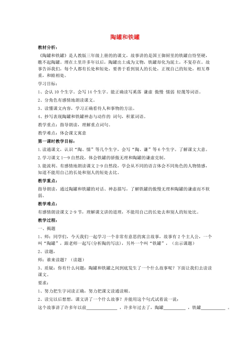 2019年秋三年级语文上册《陶罐和铁罐》教案2 鲁教版.doc_第1页