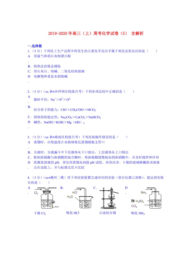 2019-2020年高三（上）周考化学试卷（5） 含解析.doc_第1页