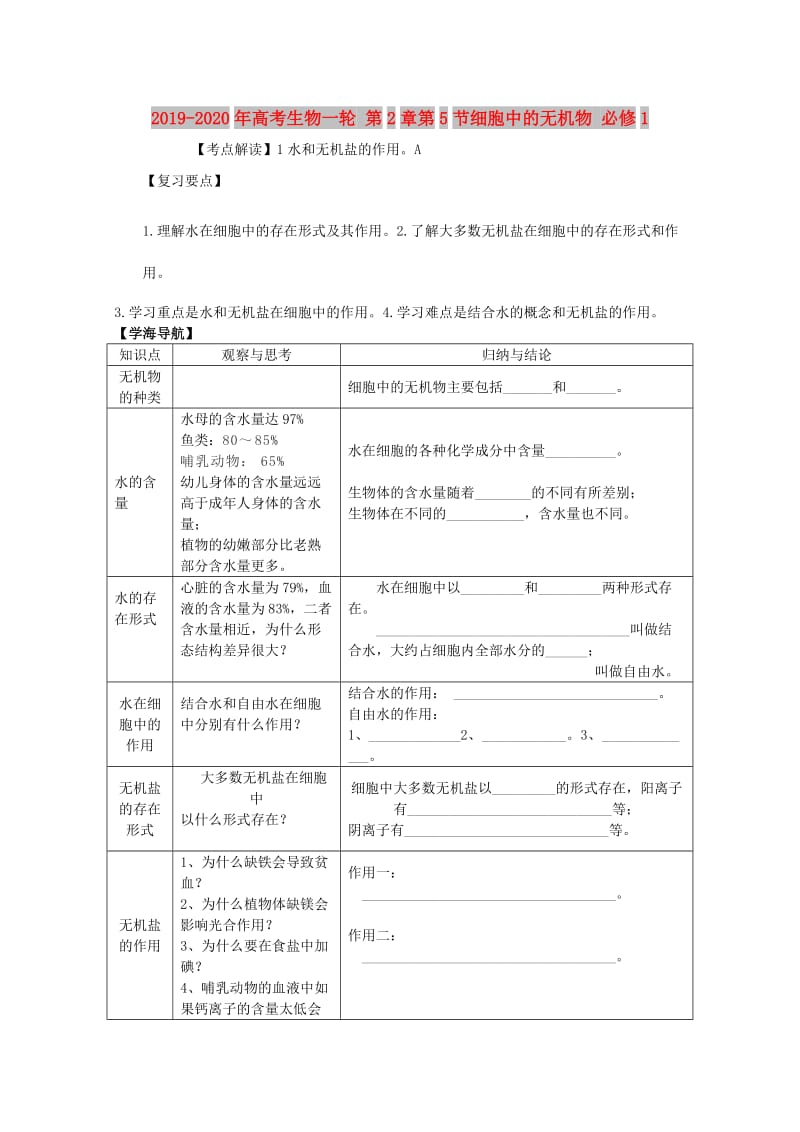 2019-2020年高考生物一轮 第2章第5节细胞中的无机物 必修1.doc_第1页