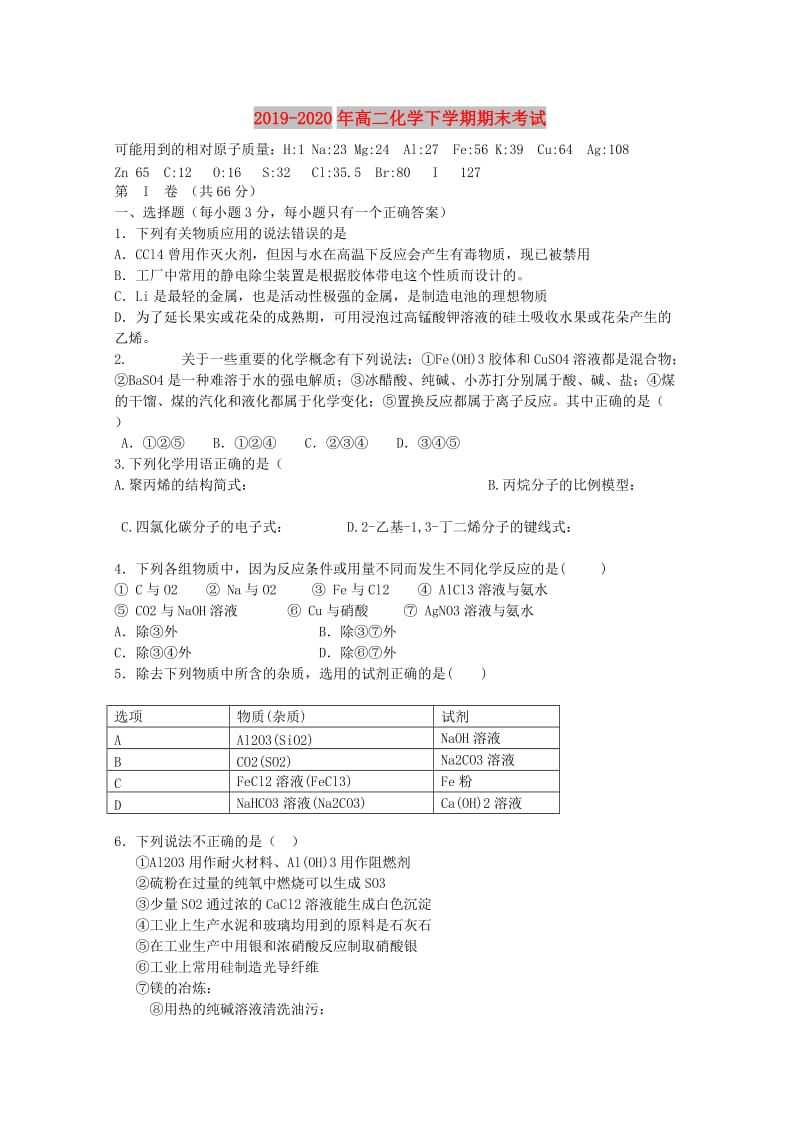 2019-2020年高二化学下学期期末考试.doc_第1页