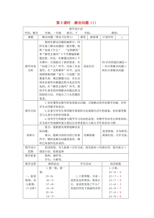 一年級數(shù)學(xué)下冊 第2單元 20以內(nèi)的退位減法 解決問題教案1 新人教版.doc