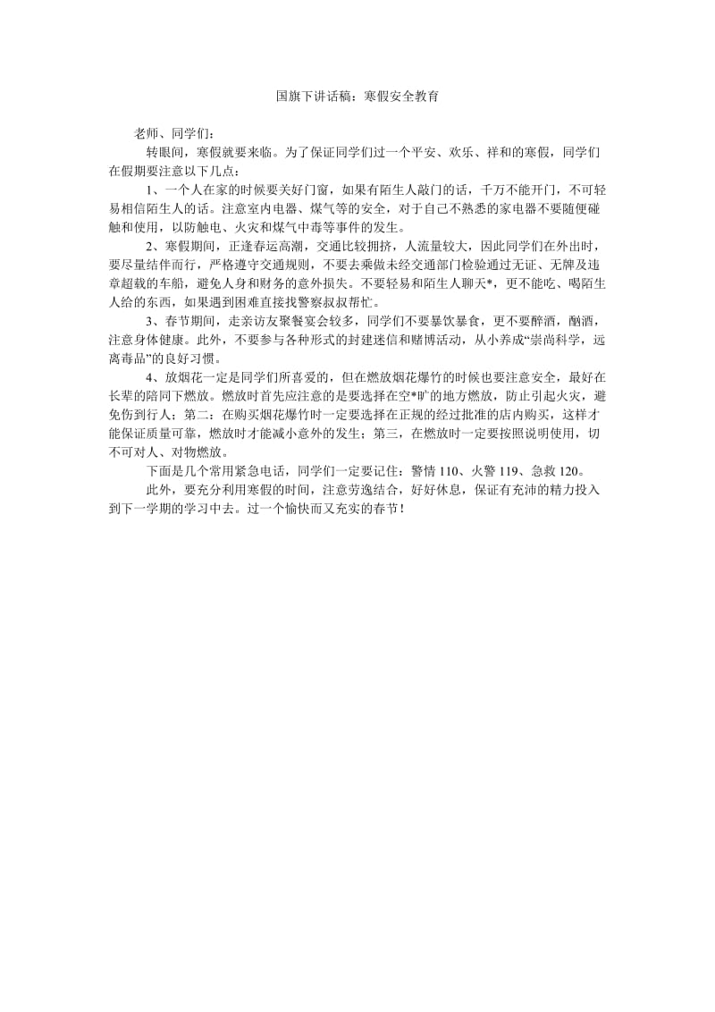 国旗下讲话稿寒假安全教育.doc_第1页