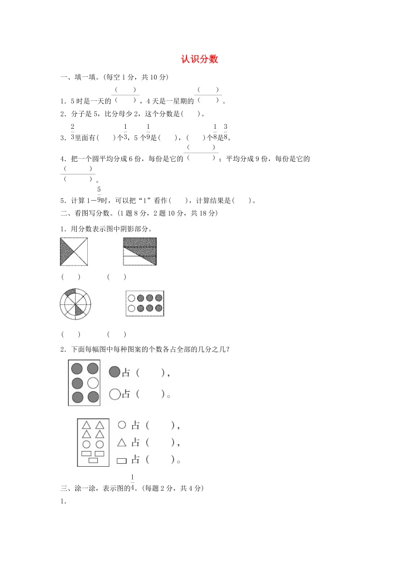 三年级数学下册 六《认识分数》教材过关卷 北师大版.docx_第1页