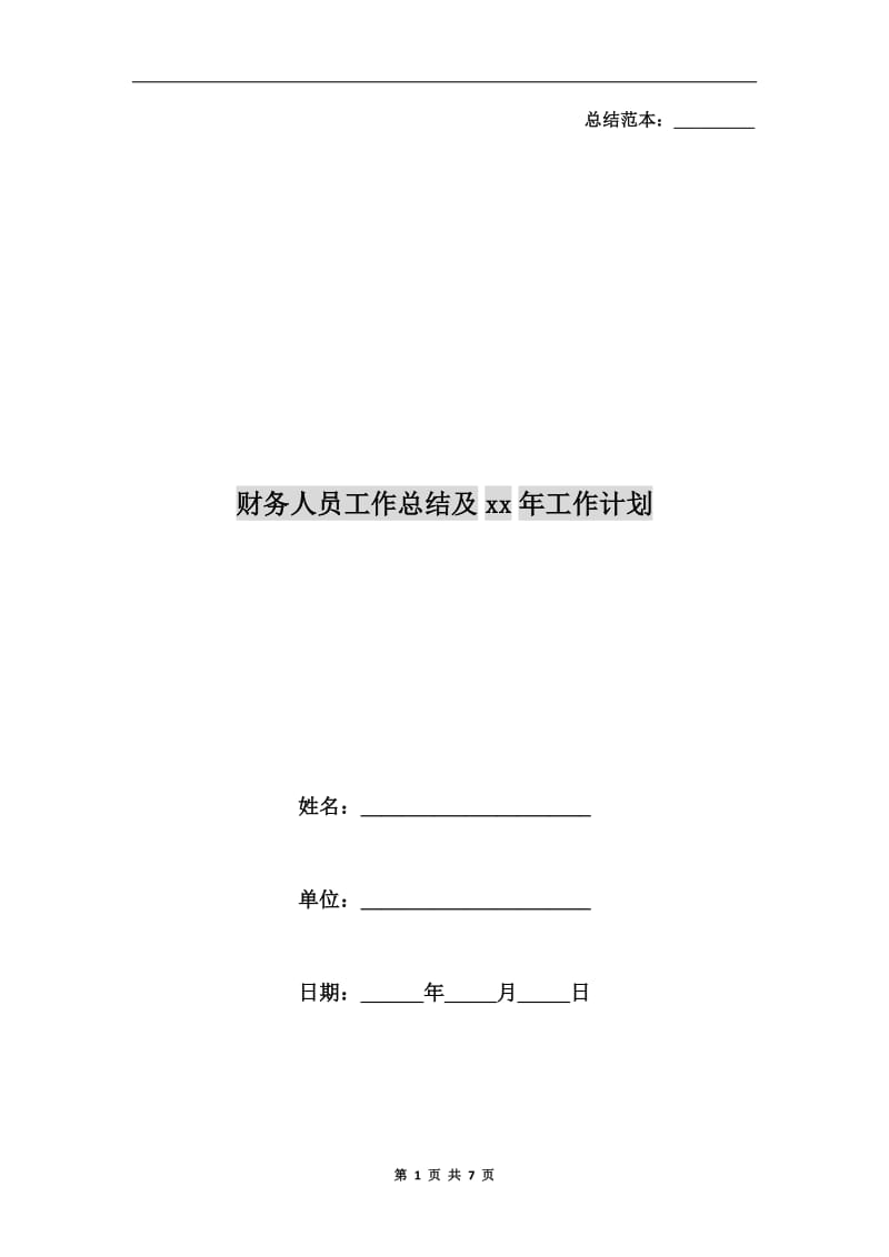 财务人员工作总结及xx年工作计划.doc_第1页