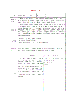 六年級語文上冊 第一單元 第6課《論語十則》教學設計 魯教版五四制.doc