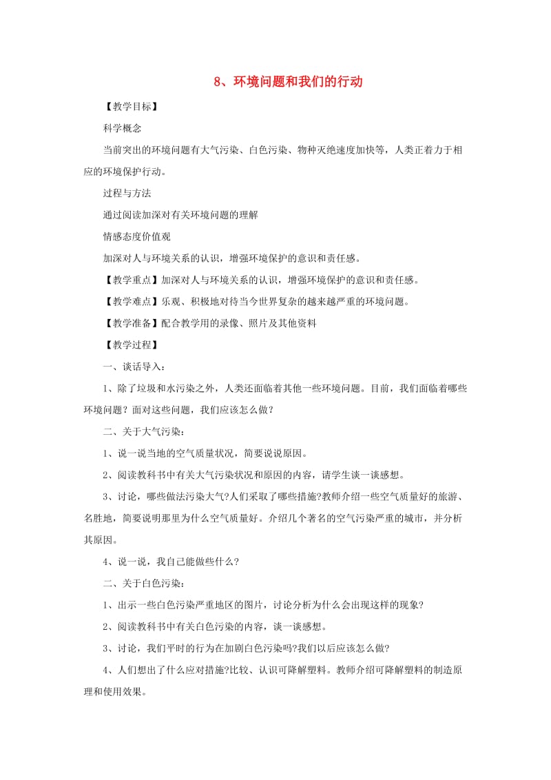 六年级科学下册4.8环境问题和我们的行动教案1教科版.doc_第1页