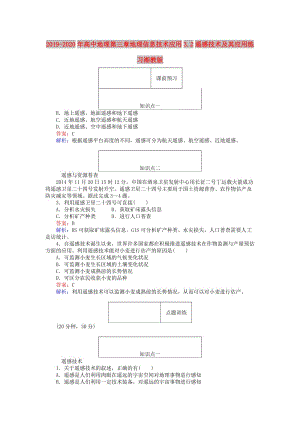 2019-2020年高中地理第三章地理信息技術(shù)應(yīng)用3.2遙感技術(shù)及其應(yīng)用練習(xí)湘教版.doc