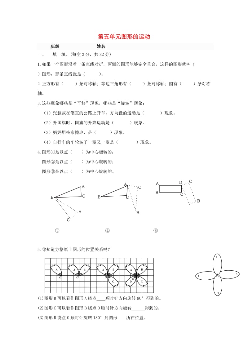 2019春五年级数学下册 第5单元《图形的运动（三）》测试题（新版）新人教版.doc_第1页