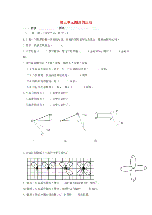 2019春五年級(jí)數(shù)學(xué)下冊(cè) 第5單元《圖形的運(yùn)動(dòng)（三）》測(cè)試題（新版）新人教版.doc