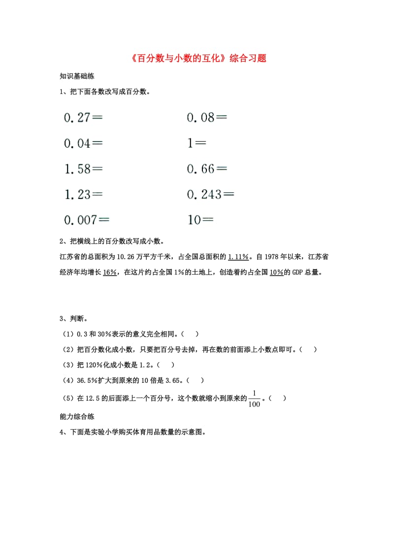 2019六年级数学上册 第3单元《百分数》（百分数与小数的互化）综合习题2（新版）冀教版.doc_第1页