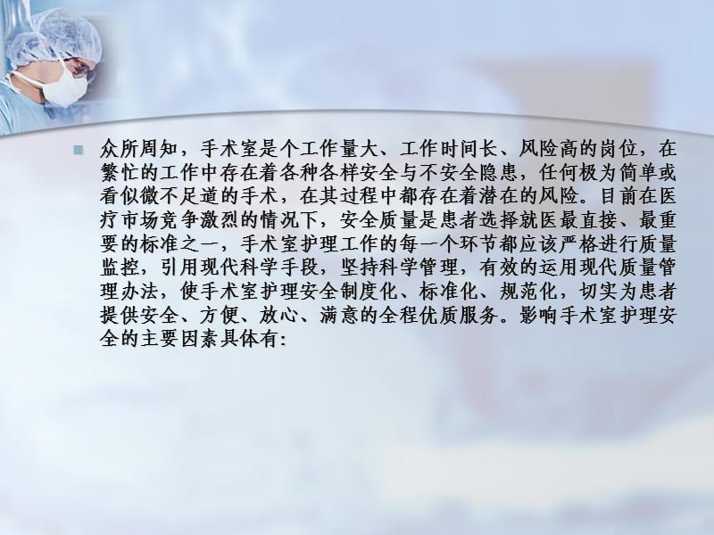 手术室护理安全隐患的防范措施及不安全因素的分析与管理.ppt_第2页