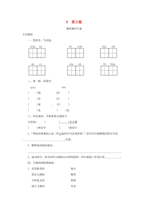 2019秋六年級(jí)語文上冊(cè)課時(shí)測評(píng)8愛之鏈蘇教版.doc