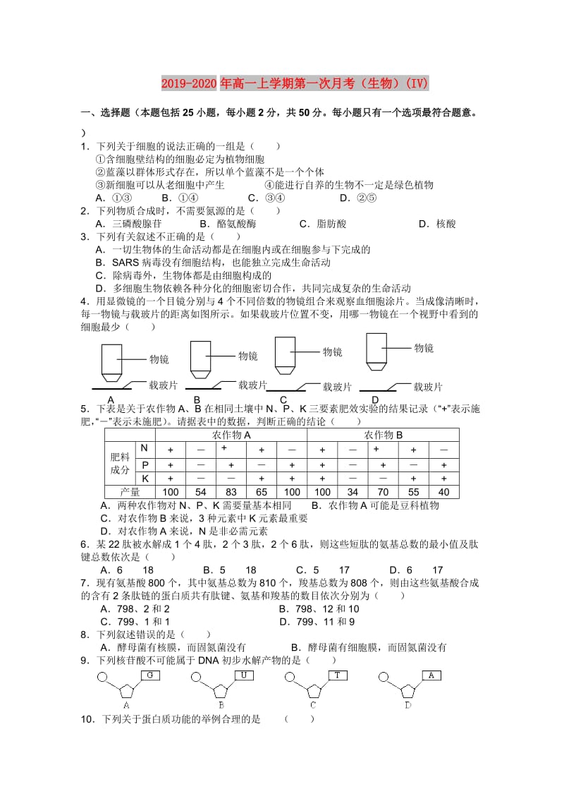 2019-2020年高一上学期第一次月考（生物）(IV).doc_第1页