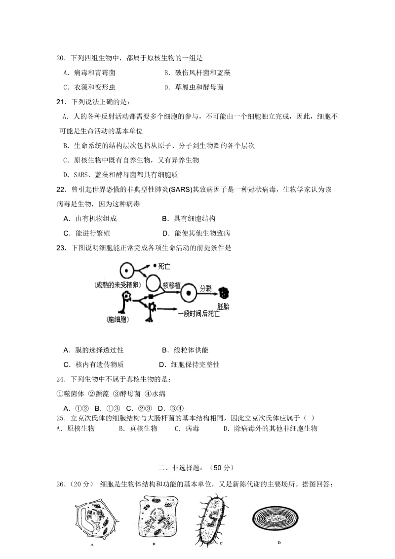 2019-2020年高一上学期第一次月考（生物）(IV).doc_第3页