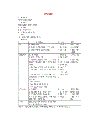 二年級美術(shù)上冊 第14課 變形金剛教案 嶺南版.doc