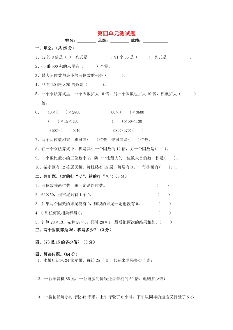 2019春三年级数学下册 第4单元《两位数乘两位数》试题2（新版）新人教版.doc_第1页