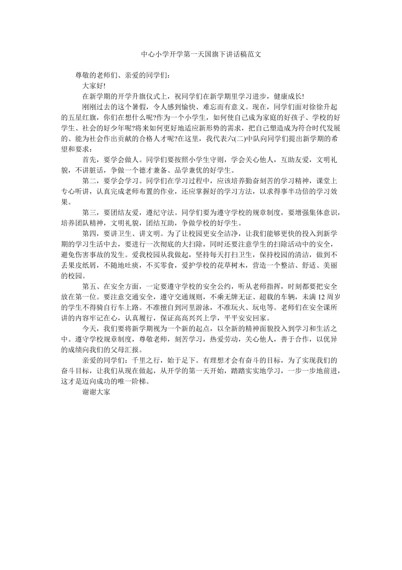 中心小学开学第一天国旗下讲话稿范文.doc_第1页