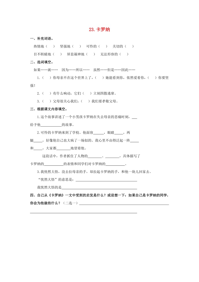 2019-2020四年级语文上册 第6单元 23.卡罗纳课课练新人教版.doc_第1页