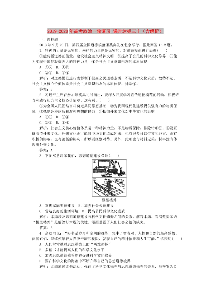 2019-2020年高考政治一轮复习 课时达标三十（含解析）.DOC_第1页