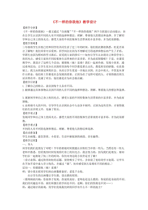 三年級道德與法治下冊 第一單元 我和我的同伴 2 不一樣的你我他教學設計 新人教版.doc