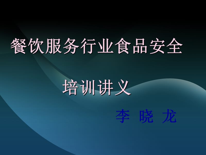 餐饮服务行业食品安全知识培训教材.ppt_第1页