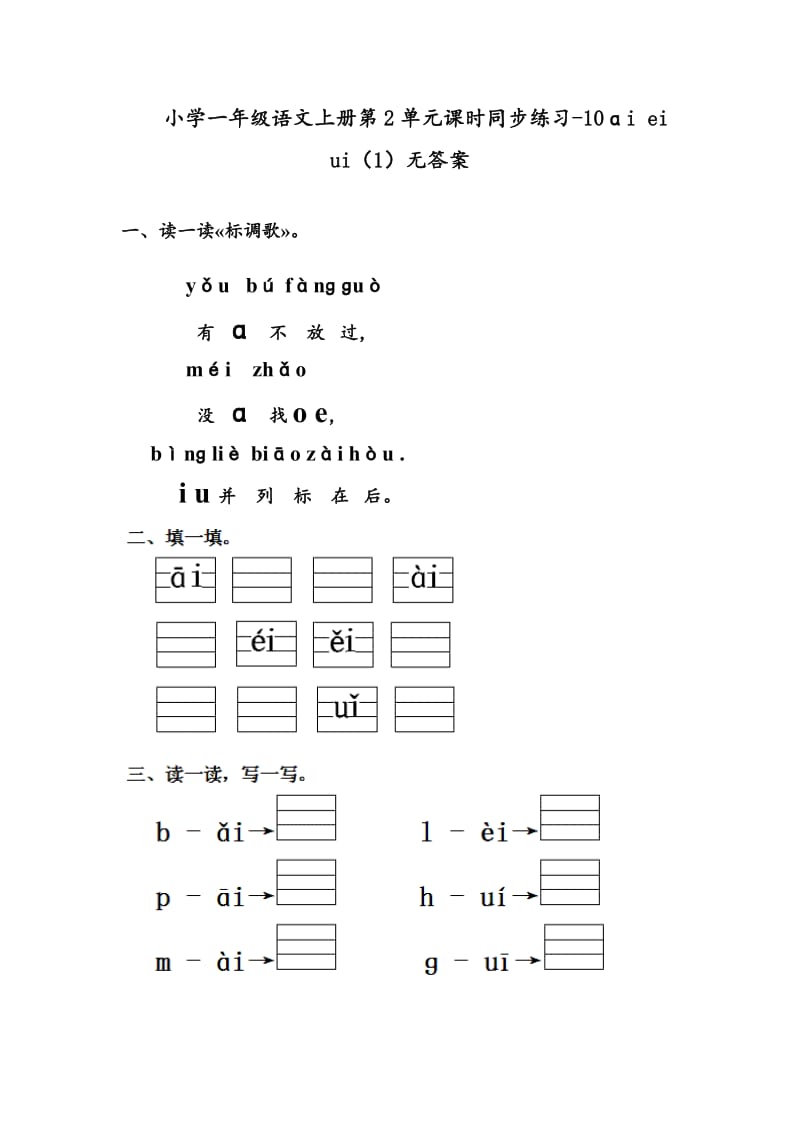 一年级语文上册 第2单元 ɑi ei ui（1）课时练习新人教版.doc_第1页