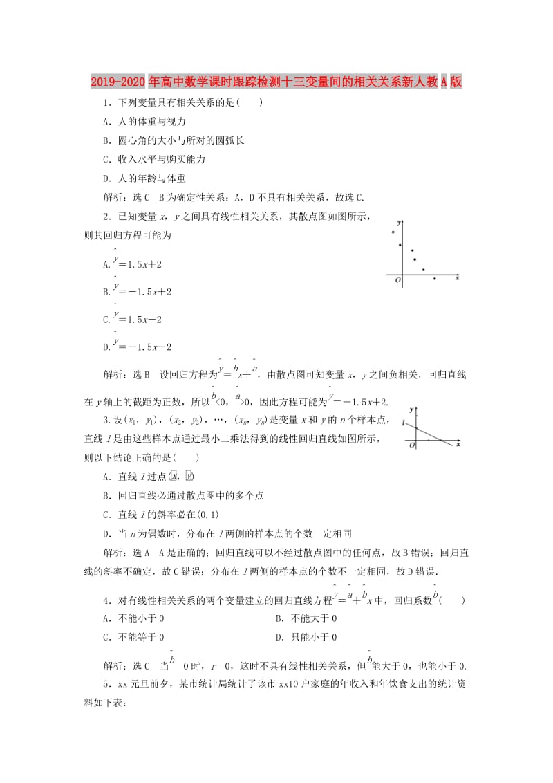 2019-2020年高中数学课时跟踪检测十三变量间的相关关系新人教A版.doc_第1页