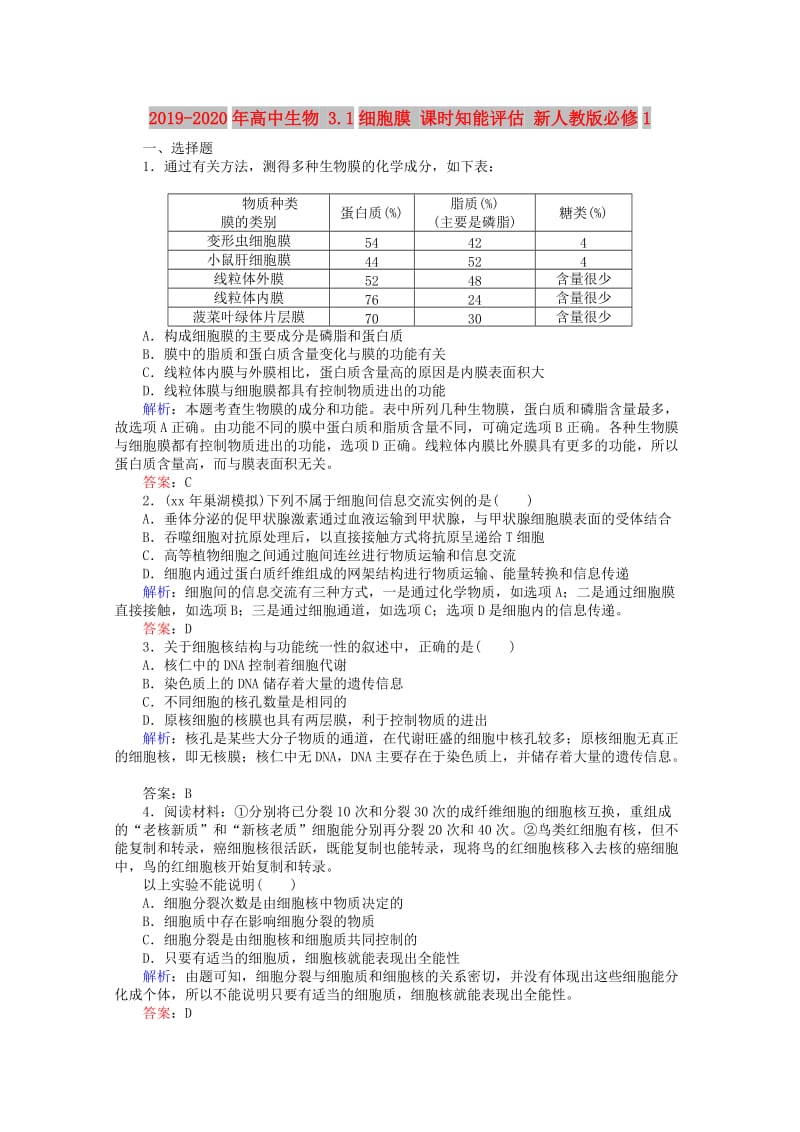 2019-2020年高中生物 3.1细胞膜 课时知能评估 新人教版必修1.doc_第1页