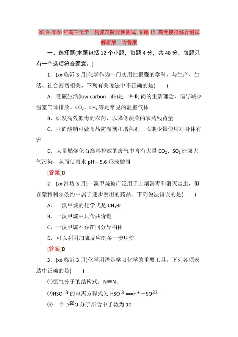 2019-2020年高三化学一轮复习阶段性测试 专题12 高考模拟综合测试 解析版 含答案.doc_第1页