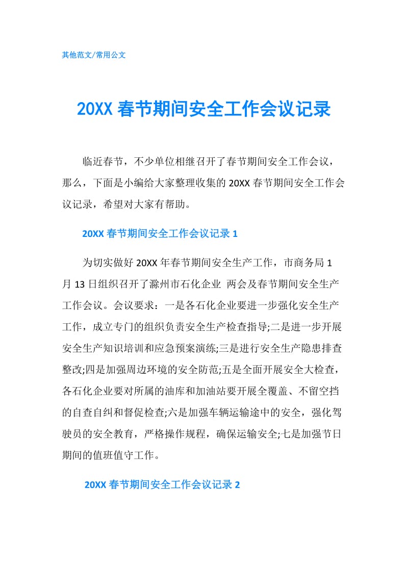 20XX春节期间安全工作会议记录.doc_第1页