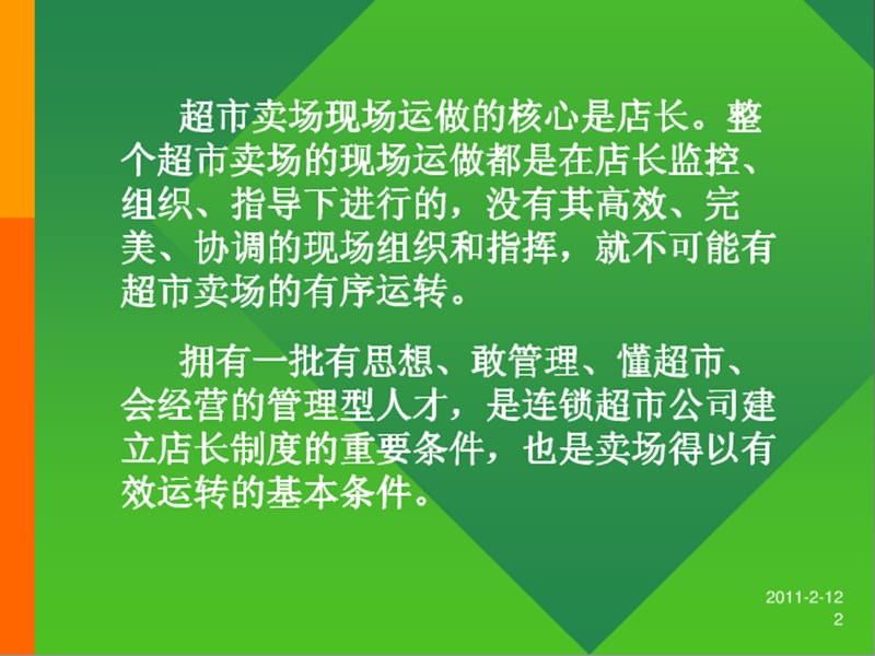 超市卖场店长管理技能培训.ppt_第2页