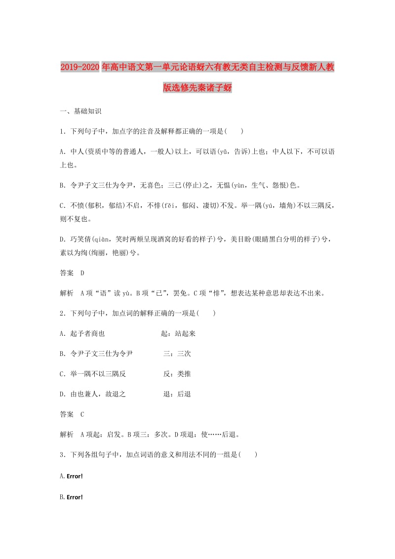 2019-2020年高中语文第一单元论语蚜六有教无类自主检测与反馈新人教版选修先秦诸子蚜.doc_第1页