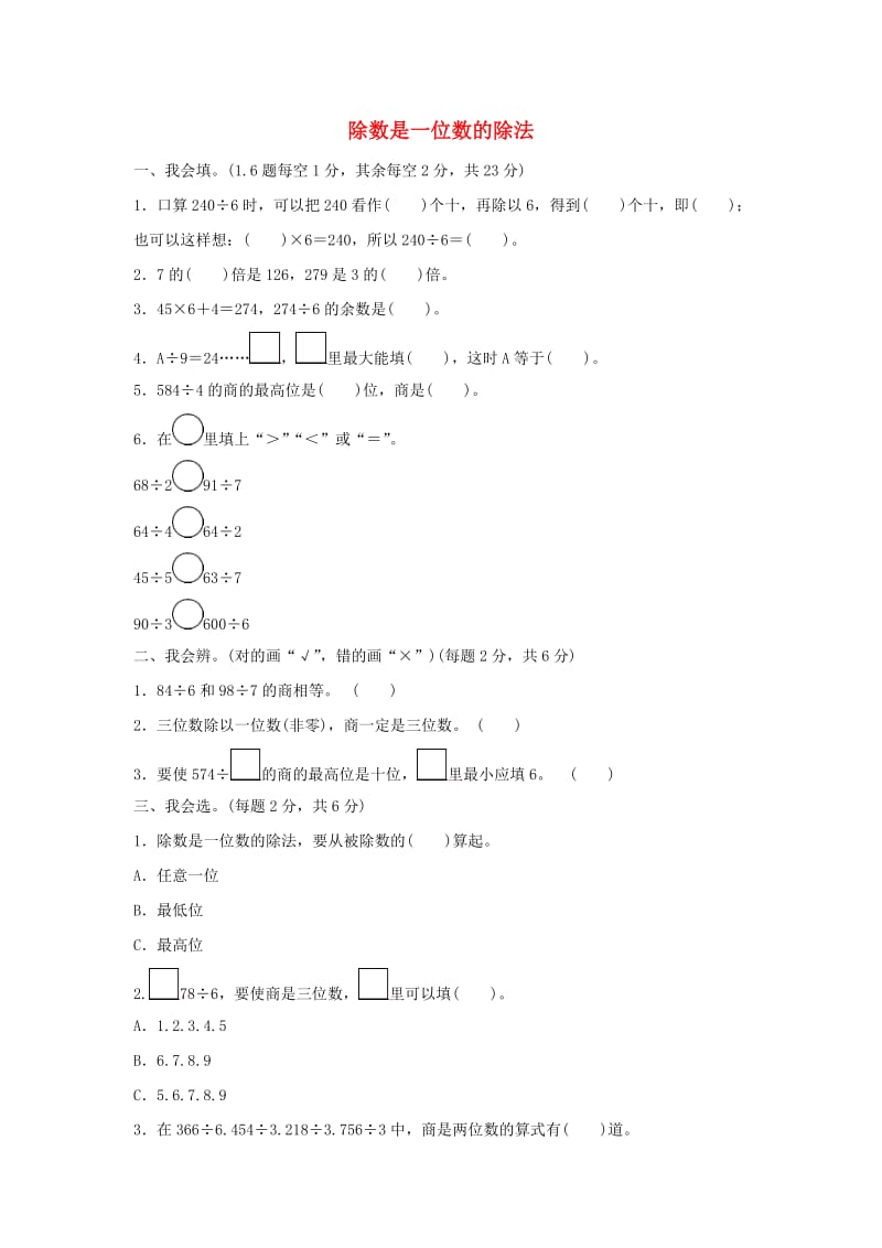 三年级数学下册 2《除数是一位数的除法》笔算除法（除数是一位数的除法》周测培优卷（一） 新人教版.docx_第1页