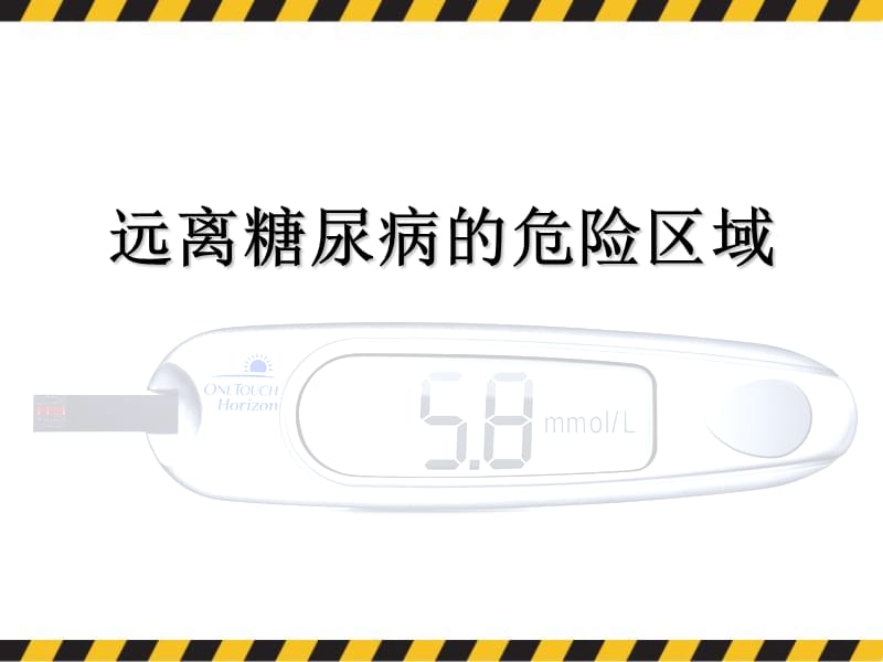 远离糖尿病的危险区域PPT课件.ppt_第1页