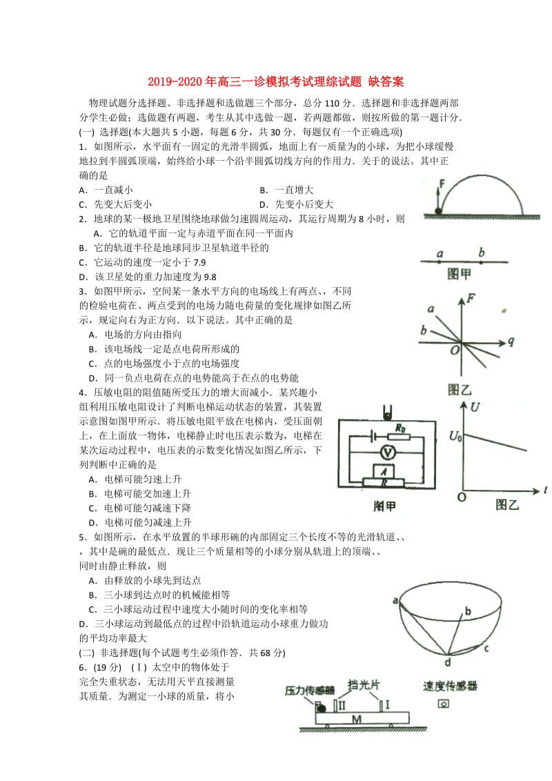 2019-2020年高三一诊模拟考试理综试题 缺答案.doc_第1页