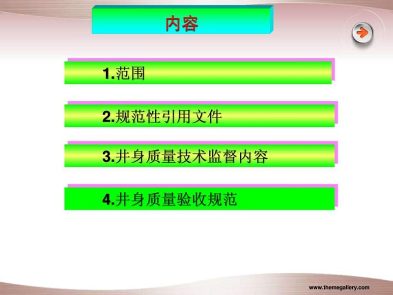 钻井井身质量技术监督及验收规范.ppt_第2页