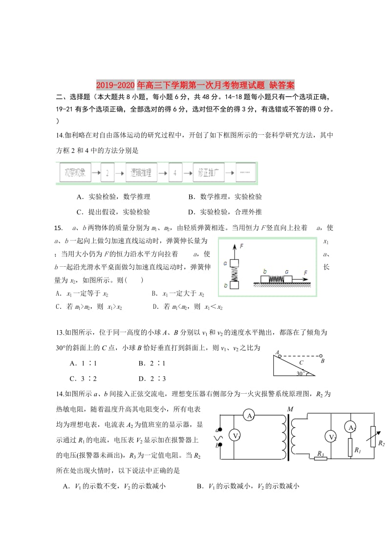 2019-2020年高三下学期第一次月考物理试题 缺答案.doc_第1页