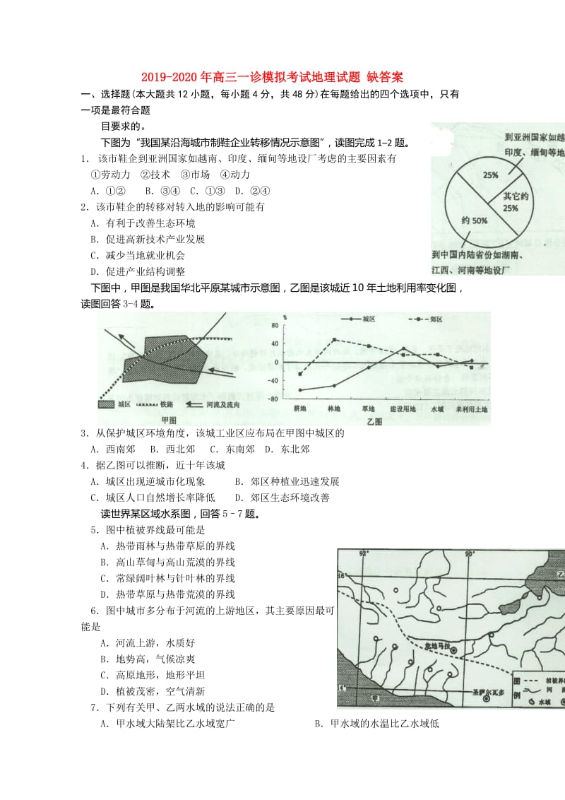 2019-2020年高三一诊模拟考试地理试题 缺答案.doc_第1页