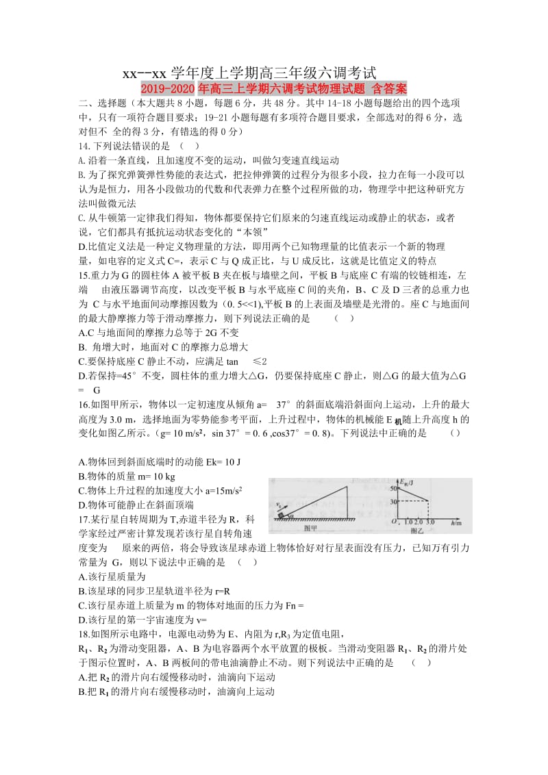 2019-2020年高三上学期六调考试物理试题 含答案.doc_第1页