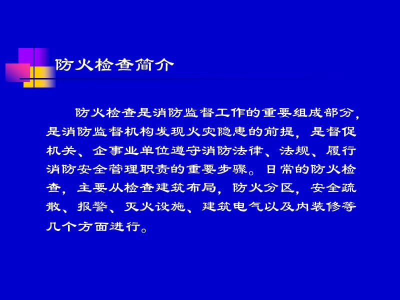 重点单位日常消防安全检查知识讲座.ppt_第2页