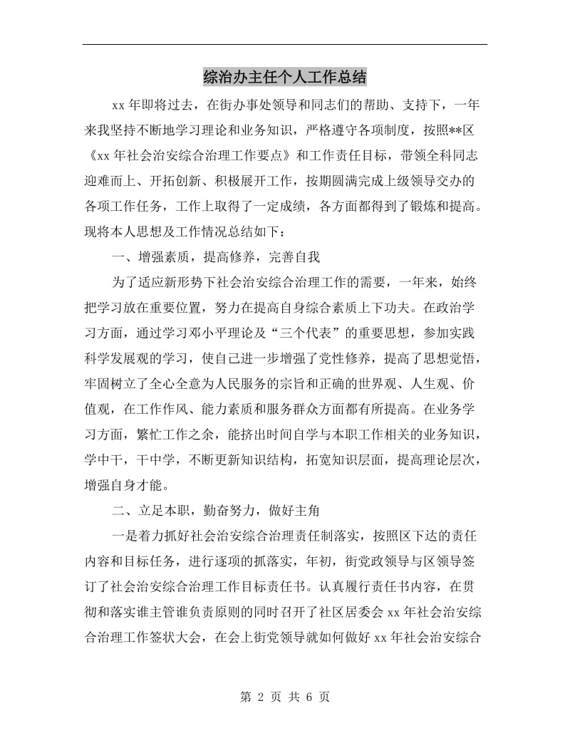 综治办主任个人工作总结.doc_第2页